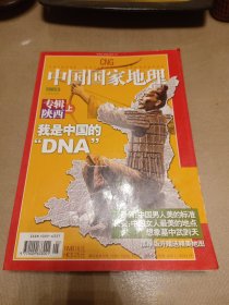 中国国家地理杂志陕西专辑（上下册）无地图