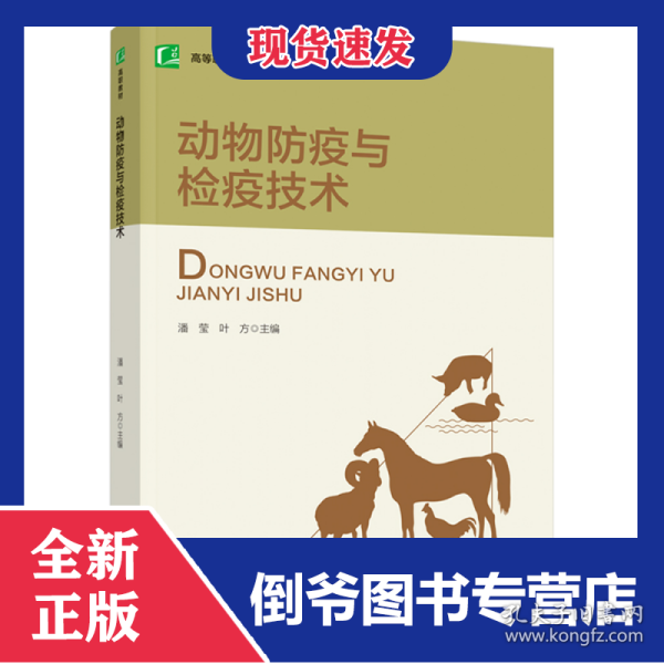 动物防疫与检疫技术（高等职业教育畜牧兽医类专业教材）