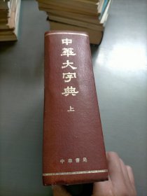 中华大字典，缩印本上册