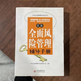 企业全面风险管理辅导手册