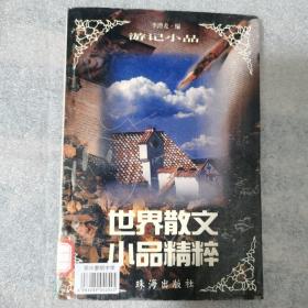 世界散文小品精粹  游记小品