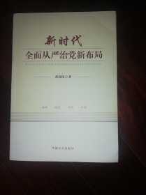 新时代全面从严治党新布局