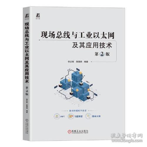 现场总线与工业以太网及其应用技术 第2版