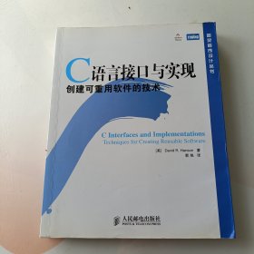 C语言接口与实现：创建可重用软件的技术 内页干净