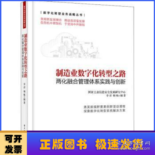 制造业数字化转型之路――两化融合管理体系实践与创新