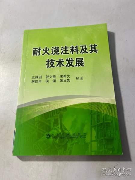 耐火浇注料及其技术发展