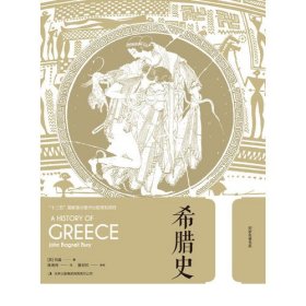 希腊史全三卷