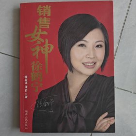 销售女神徐鹤宁