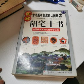 图解阳宅十书：古今图书集成白话图解“堪舆”（图解国学12）（明）王君荣 原著 许頣平 程子和 点校9787801786692