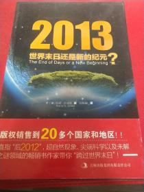 2013：世界末日还是新的纪元？