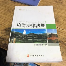 旅游法律法规