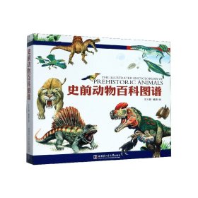 史前動(dòng)物百科圖譜