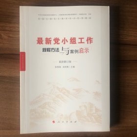 最新党小组工作规程方法与案例启示（2010年第1版）