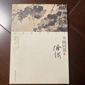 中国画研究丛书：书画同源（徐渭）