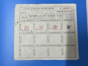 公私合营上海信和毛纺织厂股东领取定息收据，1979年，