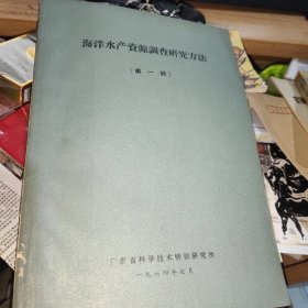 海洋水产资源调查研究方法第一辑