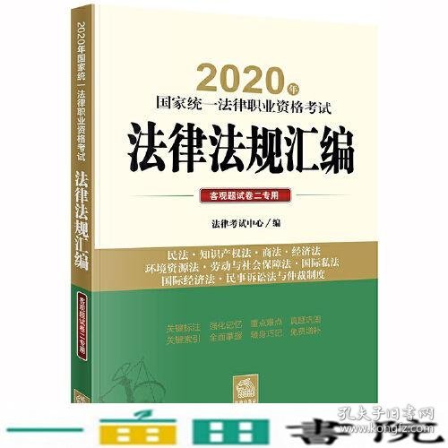 司法考试2020 2020年国家统一法律职业资格考试法律法规汇编：客观题试卷二专用