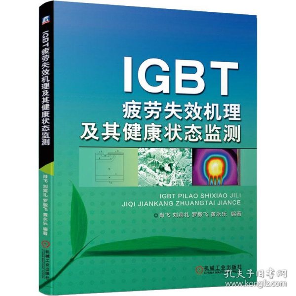 IGBT疲劳失效机理及其健康状态监测 肖飞 等 正版图书