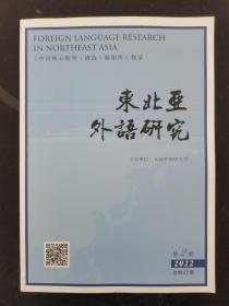 东北亚外语研究 2022年 双月刊 第10卷第2期总第37期