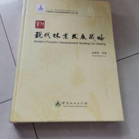 北京现代林业发展战略