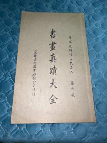 民国十八年 唐宋元明清五代名人——书画真迹大全 第六集 私藏