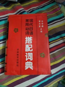 现代日语常用动词搭配词典