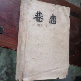 巷恋