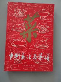 中国南北名菜谱第三版