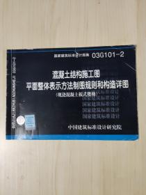 混凝土结构施工图平面整体表示方法制图规则和构造详图（现浇混凝土板式楼梯）