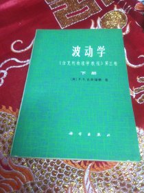 波动学 下册 伯克利物理学教程 第三卷