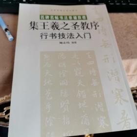 名碑名帖书法基础教程·行书技法入门：集王羲之圣教序                            a