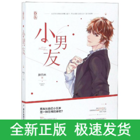 小男友/胖白米作者