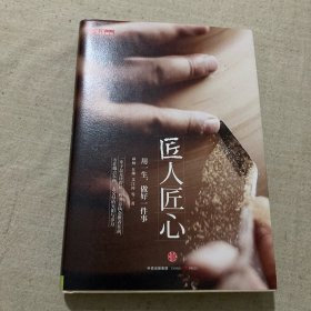 《匠人匠心：用一生，做好一件事》