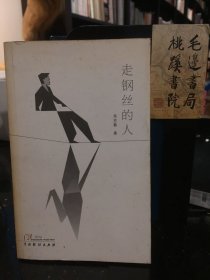 走鋼絲的人