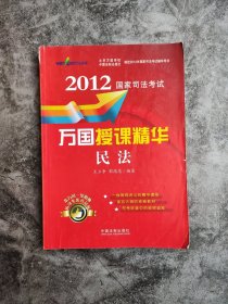 2012国家司法考试万国授课精华：民法