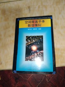 空间等离子体数值模拟