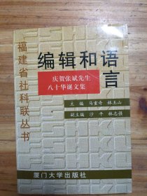 编辑和语言:庆贺张斌先生八十华诞文集