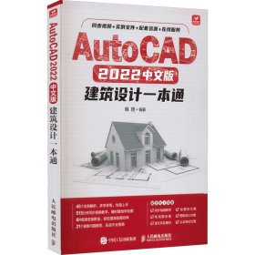 AutoCAD 2022中文版建筑设计一本通