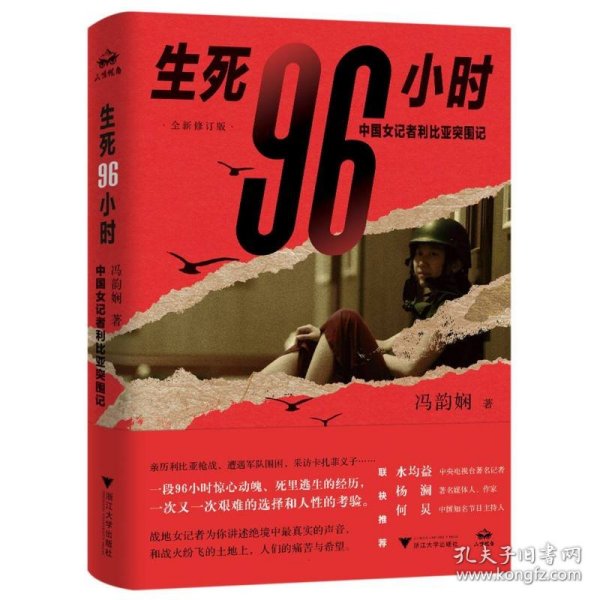 生死96小时：中国女记者利比亚突围记（修订版）