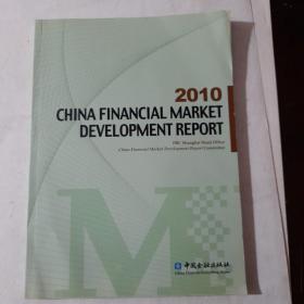2010中国金融市场发展报告 : 英文