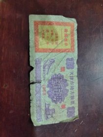 天津市地方粮票1968年带语录粗粮1市两50包挂刷
