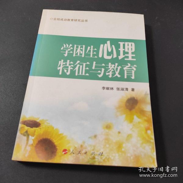 学困生心理特征与教育