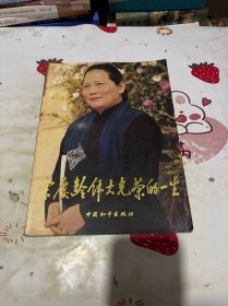 宋庆龄伟大光荣的一生