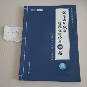 2021 张宇考研数学题源探析经典1000题（数学一） 可搭肖秀荣恋练有词何凯文张剑黄皮书