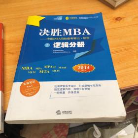 决胜MBA·中国MBA网校备考笔记：综合