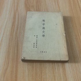 战争与文学（民国旧书）缺封面