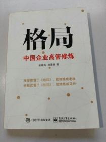 格局——中国企业高管修炼 2015年1版1印(正版完好无写划)