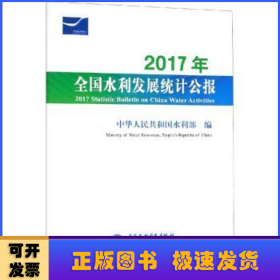 2017年全国水利发展统计公报 2017 Statistic Bulletin on China Water Activities