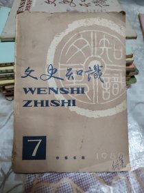 文史知识1980.7