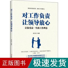 对工作负责 让领导放心 